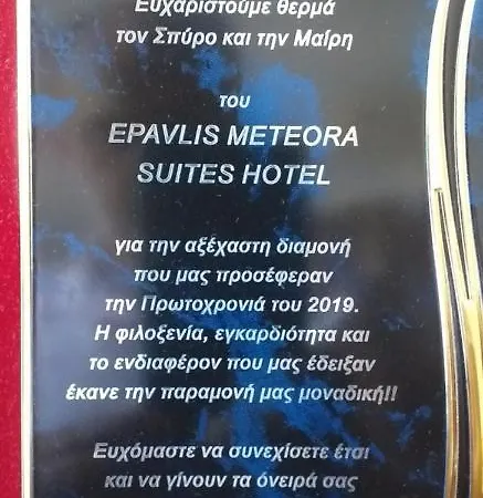Ξενοδοχείο Epavlis Meteora Καλαμπάκα